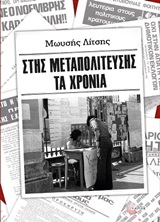Στης μεταπολίτευσης τα χρόνια