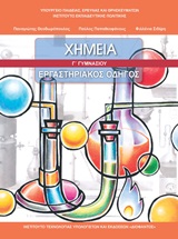 Χημεία Γ΄γυμνασίου: Εργαστηριακός οδηγός