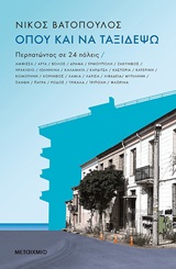 Όπου και να ταξιδέψω