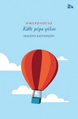 Κάθε μέρα φίλοι