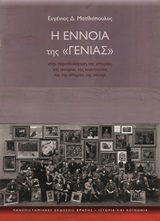 Η έννοια της "γενιάς"