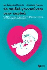 Τα παιδιά γεννιούνται στην καρδιά