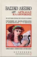 Βασικό λεξικό της αρχαίας ελληνικής