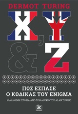 Χ, Υ & Ζ: Πώς έσπασε ο κώδικας του Enigma