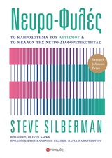 Νευρο-φυλές