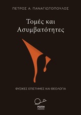 Τομές και ασυμβατότητες