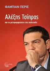 Αλέξης Τσίπρας και οι μεταμορφώσεις της πολιτικής