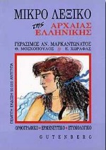 Μικρό λεξικό της αρχαίας ελληνικής