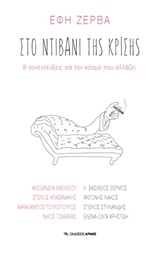 Στο ντιβάνι της κρίσης