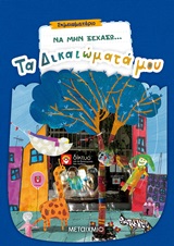 Να μην ξεχάσω… τα δικαιώματά μου