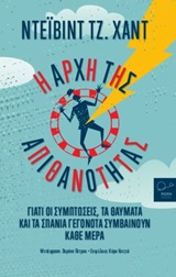 Η αρχή της απιθανότητας