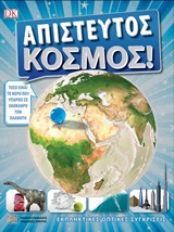 Απίστευτος κόσμος!