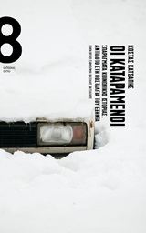 Οι καταραμένοι