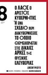 Ο λαός ο άριστος κυβερνήτης