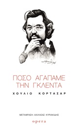 Πόσο αγαπάμε την Γκλέντα