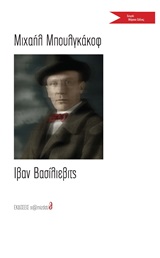 Ιβάν Βασίλιεβιτς