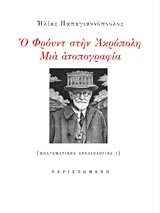 Ο Φρόυντ στην Ακρόπολη