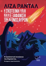 Η σκοτεινή ύλη και η εξαφάνιση των δεινοσαύρων