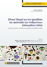 Εθνικοί θεσμοί για την προώθηση και προστασία των ανθρωπίνων δικαιωμάτων (ΕΘΑΔ)