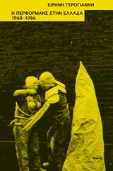 Η περφόρμανς στην Ελλάδα, 1968-1986