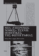 Μια "υπερόχως νόθος" τέχνη: ποιητικές της φωτογραφίες