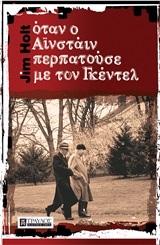 Όταν ο Αϊνστάιν περπατούσε με τον Γκέντελ