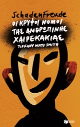 Schadenfreude: Οι κρυφοί νόμοι της ανθρώπινης χαιρεκακίας