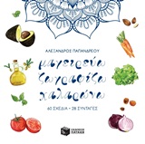 Μαγειρεύω, ζωγραφίζω, χαλαρώνω