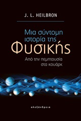 Μια σύντομη ιστορία της φυσικής