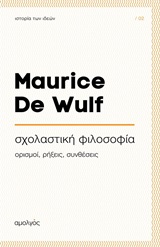 Σχολαστική φιλοσοφία