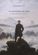 Οι πολυτέλειες της ζωής