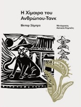 Η χίμαιρα του ανθρώπου-τανκ