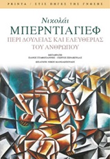 Περί δουλείας και ελευθερίας του ανθρώπου