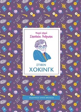 Στίβεν Χόκινγκ