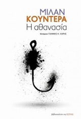 Η αθανασία