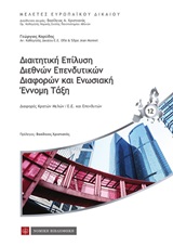 Διαιτητική επίλυση διεθνών επενδυτικών διαφορών και ενωσιακή έννομη τάξη