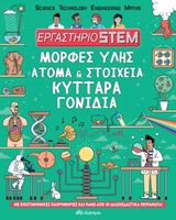 Εργαστήριο STEM: Μορφές ύλης, άτομα και στοιχεία, κύτταρα, γονίδια