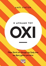 Η δύναμη του Όχι