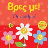 Βρες με: Οι αριθμοί