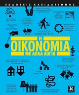 Η οικονομία με απλά λόγια