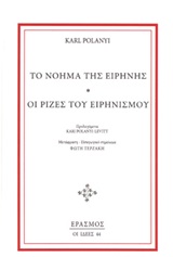 Το νόημα της ειρήνης. Οι ρίζες του ειρηνισμού