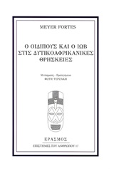 Ο Οιδίπους και ο Ιώβ στις δυτικοαφρικανικές θρησκείες