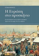 Η Ευρώπη στο προσκήνιο