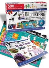 Ανακαλύπτω την επιστήμη