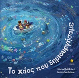 Το χάος που δημιουργήσαμε