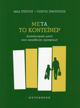 Μετά το κοντέινερ