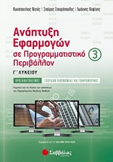 Ανάπτυξη εφαρμογών σε προγραμματιστικό περιβάλλον Γ΄λυκείου