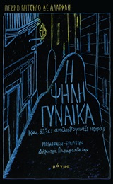 Η ψηλή γυναίκα