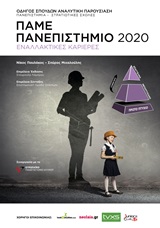 Πάμε πανεπιστήμιο 2020