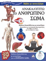 Ανακαλύπτω το ανθρώπινο σώμα